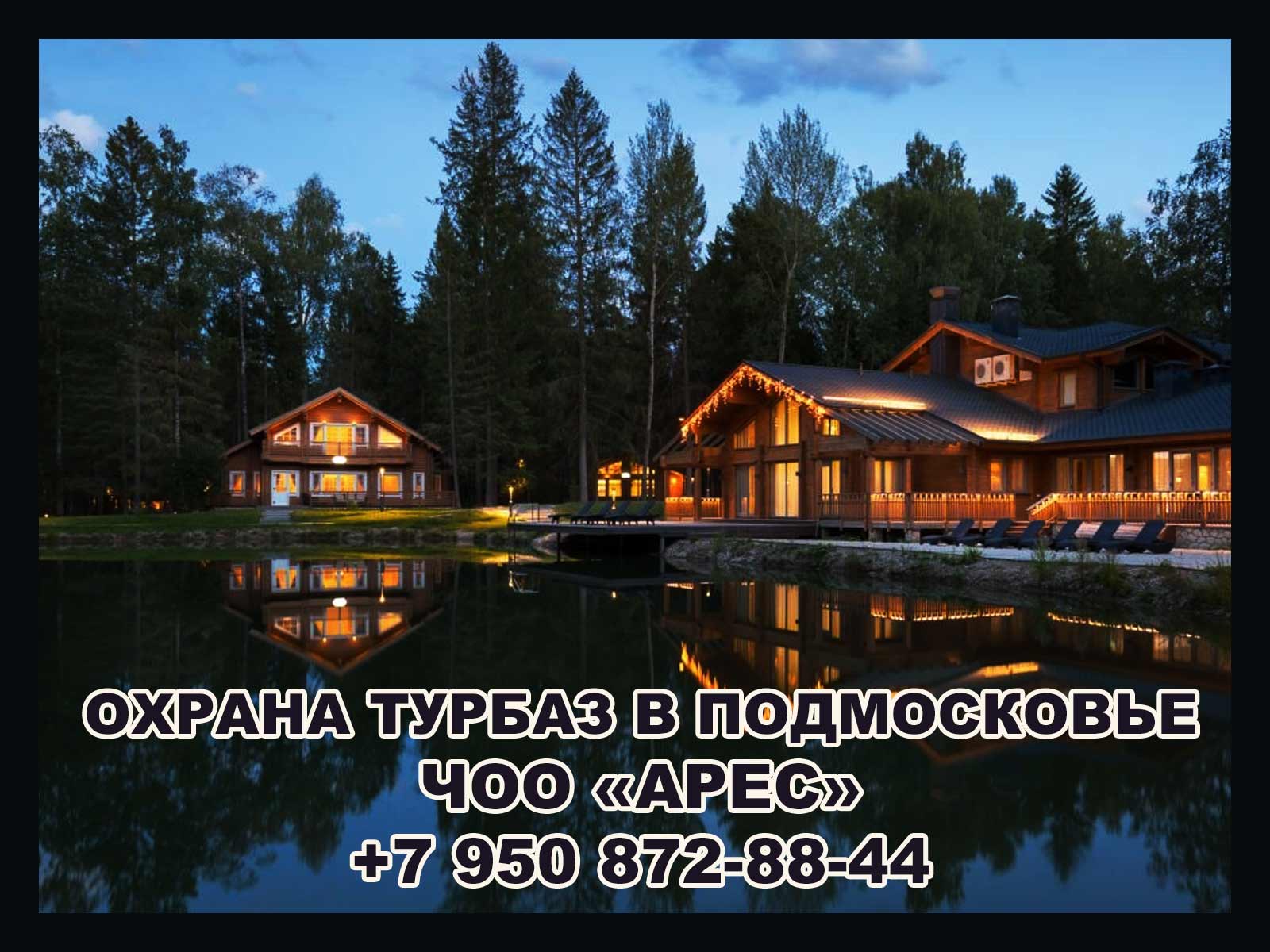 ЧОО "Арес" предлагает профессиональные услуги по охране гостиниц и туристических объектов в Москве и Московской области