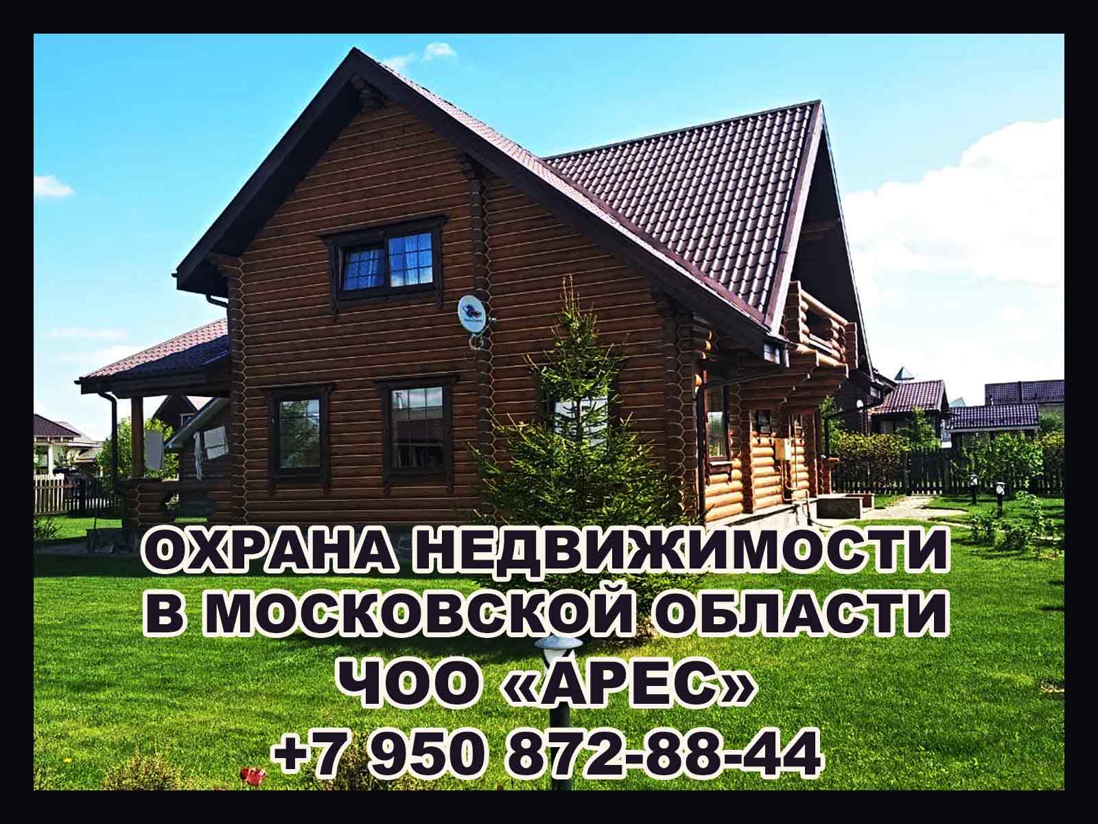 Компания "Арес" предлагает широкий спектр услуг по охране коттеджей, домов и дач в Московской области, обеспечивая надежную защиту вашей недвижимости.