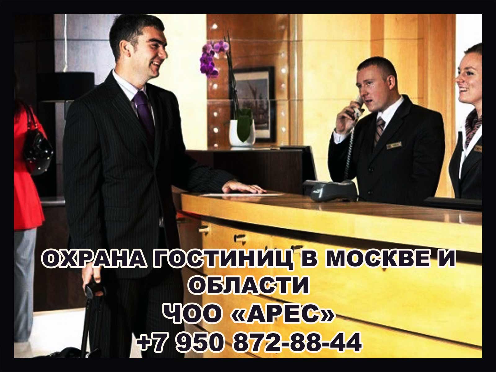 ЧОО "Арес" предлагает профессиональные услуги по охране гостиниц и туристических объектов в Москве и Московской области