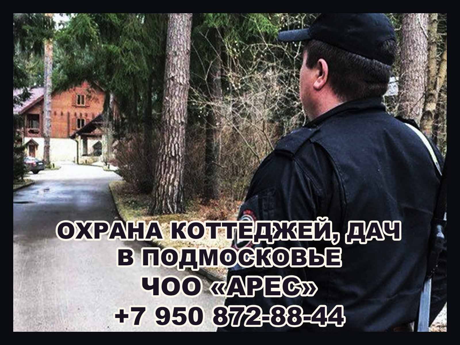 Компания "Арес" предлагает широкий спектр услуг по охране коттеджей, домов и дач в Московской области, обеспечивая надежную защиту вашей недвижимости.
