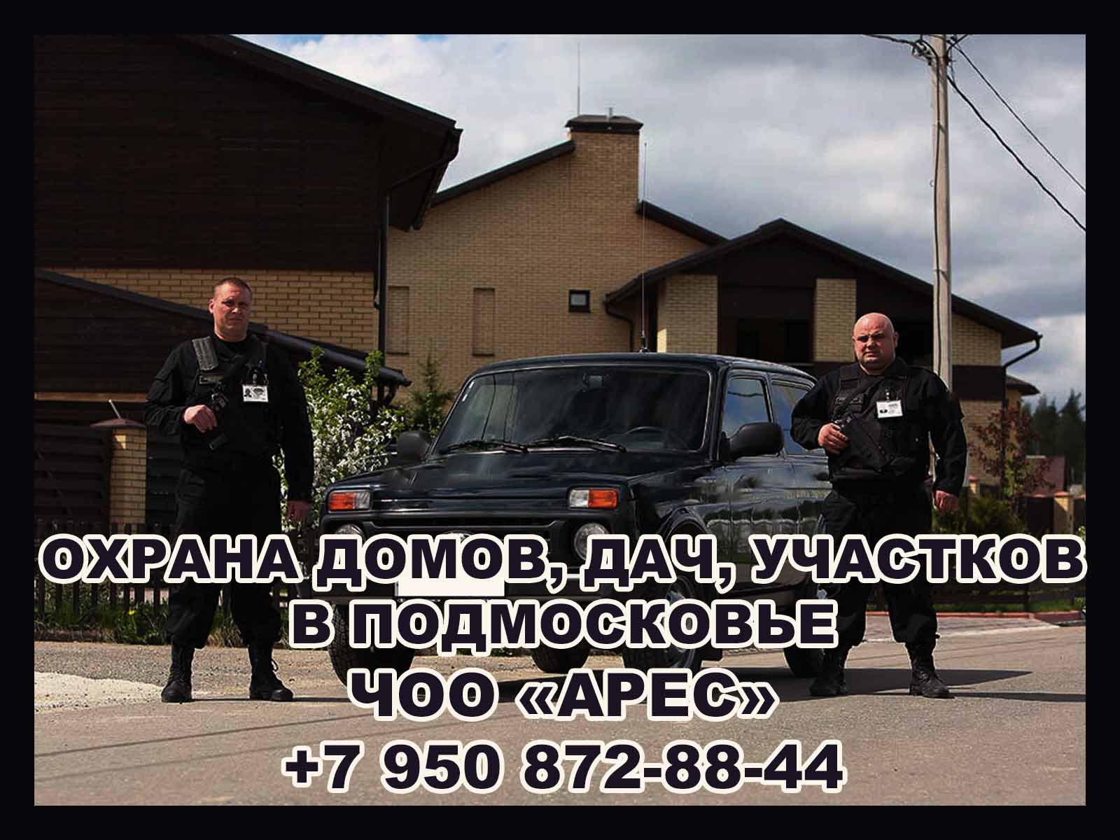 Профессиональные, качественные услуги охраны в Москве и Подмосковье от ЧОО «Арес». Приемлемые цены.
