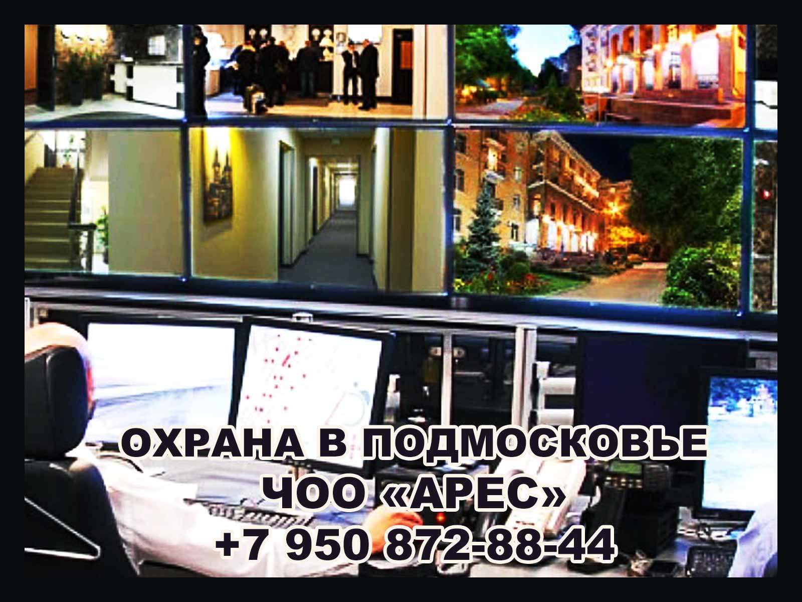 Профессиональные, качественные услуги охраны в Москве и Подмосковье от ЧОО «Арес». Приемлемые цены.