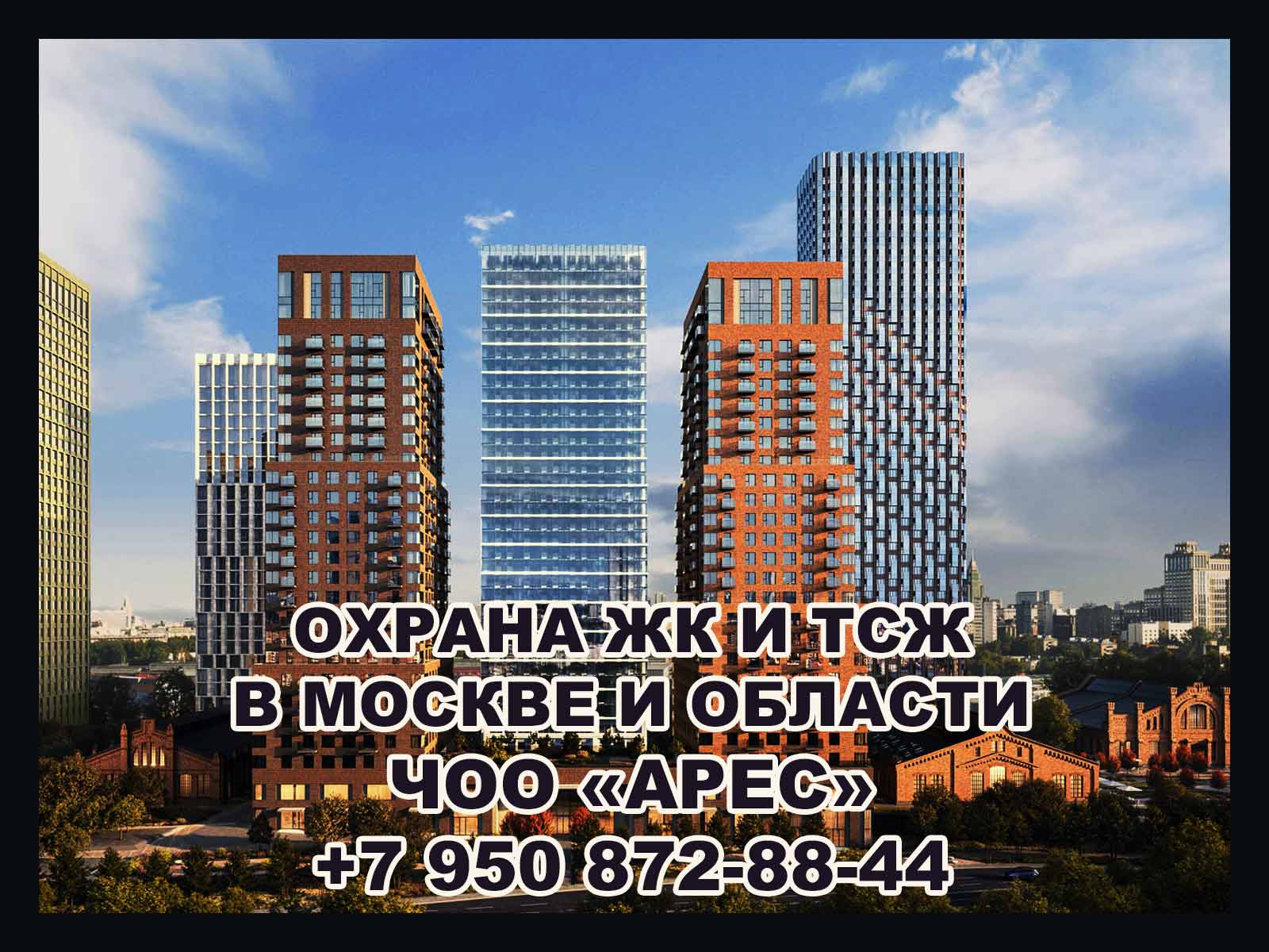 Профессиональная охрана жилых комплексов в Москве и Московской области от компании "Арес"