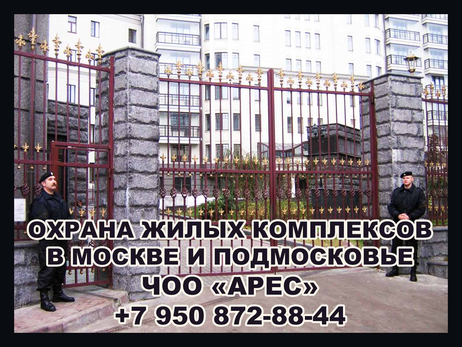 Профессиональная охрана жилых комплексов в Москве и Московской области от компании "Арес"